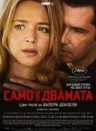 Само ние двама