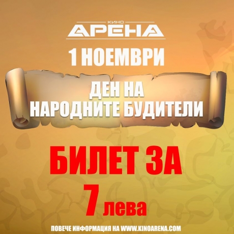 Ден на народните будители в Кино Арена