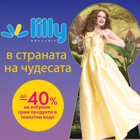 Lilly Drogerie - нов каталог Май 2023