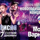 Празничен новогодишен концерт с Крисия и Михаела Филева