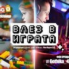 ВЛЕЗ В ИГРАТА - Лего работилници и фен среща с Gothika 47