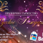 Traditional Rusian Christmas celebration in Mall Varna