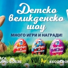 Детско великденско шоу с игри и награди