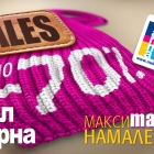 The great seasonal sale at Mall Varna has begun!