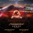 Феноменалният концерт DAVID GILMOUR LIVE AT POMPEII ексклузивно на голям екран в Кино Арена