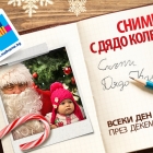 Take a picture with Santa Claus in Mall Varna and win the photocontest