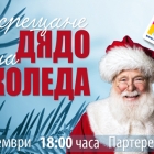 Santa Claus is coming to Mall Varna