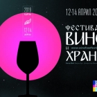 „Фестивал вино и храна“ – седмо издание