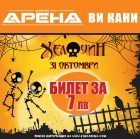 Хелоуин в Кино Арена