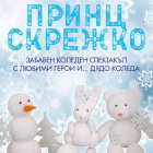 „Принц Скрежко“ - спектакъл-подарък за децата на Варна