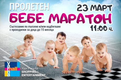 Пролетен Бебе маратон - забавно състезание по пълзене и надбягване с проходилки