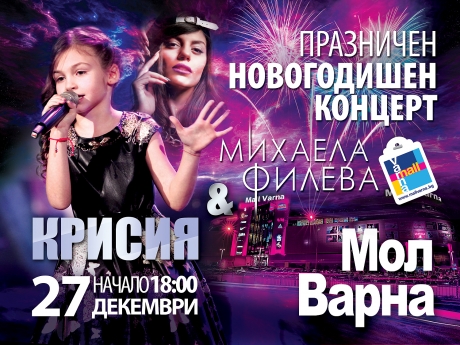 Празничен новогодишен концерт с Крисия и Михаела Филева