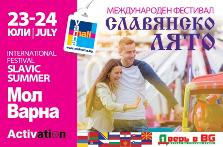 Международен фестивал „Славянско лято“