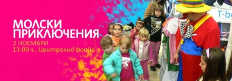 Молски приключения на 2 ноември
