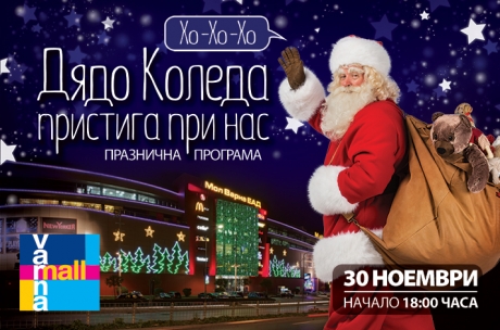 Голямото посрещане на Дядо Коледа - празнично детско тържество