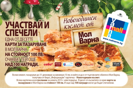 Новогодишни късмети от Мол Варна