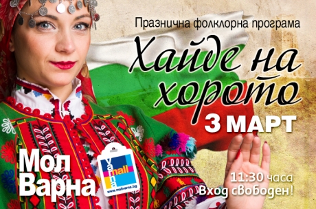 Празнична фолклорна програма по случай Трети март