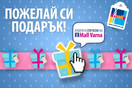 Жребият определи печелившите в онлайн играта на Мол Варна 