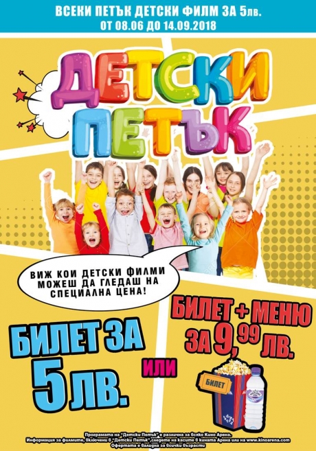 Детски Петък в Кино Арена
