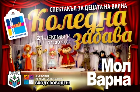 „Коледна забава“ - спектакъл-подарък за децата на Варна