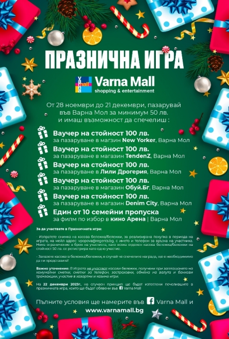 Празнична игра на Варна Мол - пазарувай и печели награди
