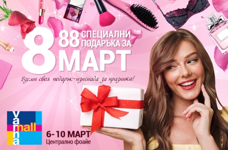 88 специални подаръка за 8 март - празнична кампания