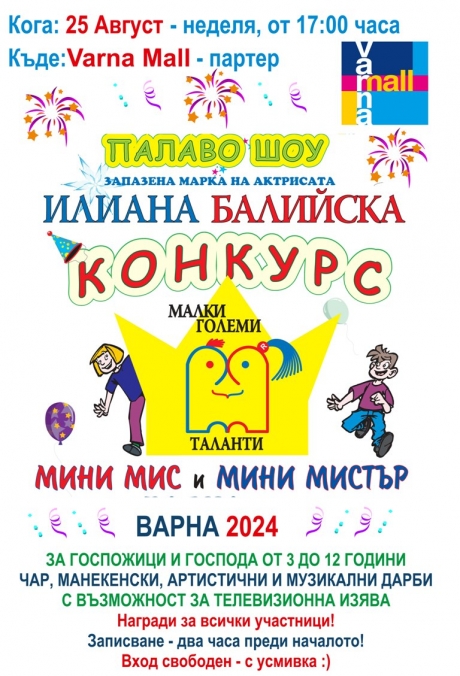 Мини Мис и Мини Мистър Варна - конкурсът оригинал с Илиана Балийска