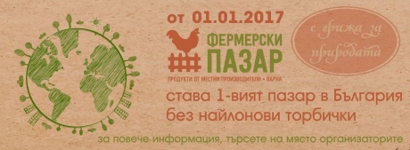 Фермерският пазар в Мол Варна става още по-„зелен“