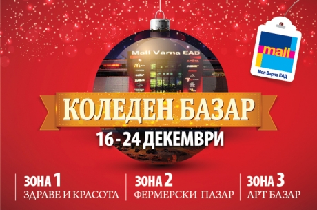 Тематичен Коледен базар в Мол Варна ЕАД, 16 - 24 декември