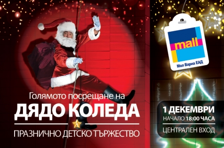 Голямото посрещане на Дядо Коледа
