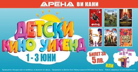 „Детски Кино Уикенд“ в кино Арена, 1 - 3 юни