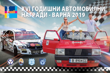 XVI годишни автомобилни награди - Варна 2019
