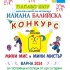 Мини Мис и Мини Мистър Варна - конкурсът оригинал с Илиана Балийска